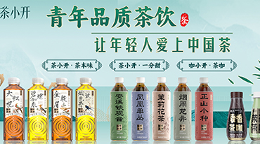 深圳市茶小开饮品有限公司