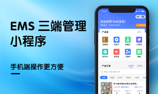 EMS小程序