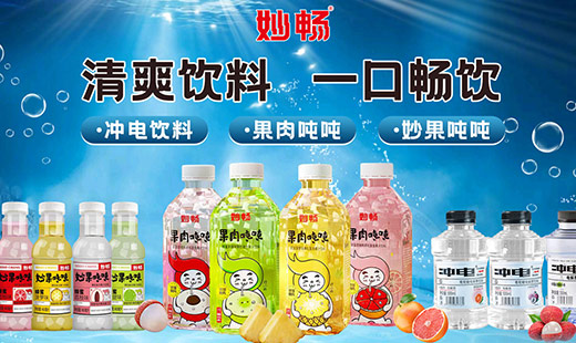 河南妙畅饮品有限公司