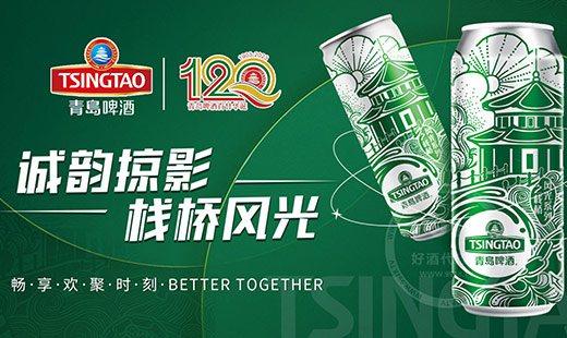 青岛啤酒特色酒
