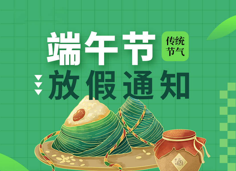 2023年端午节放假通知!