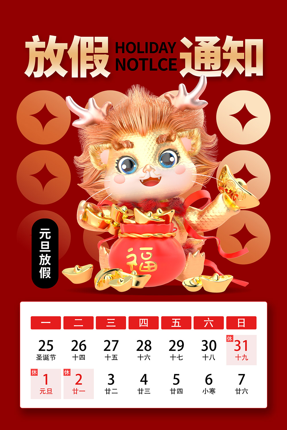 元旦放假通知