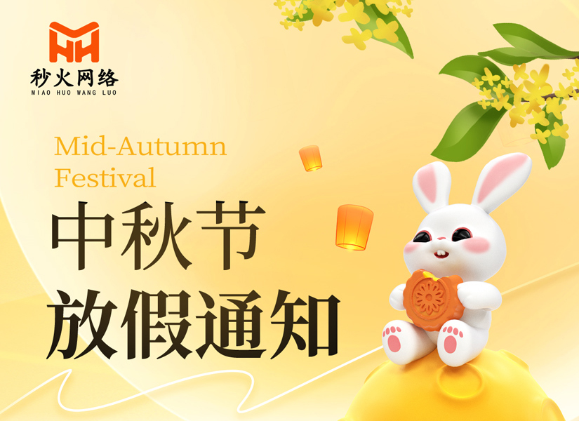 秒火网络，2024年中秋节放假通知