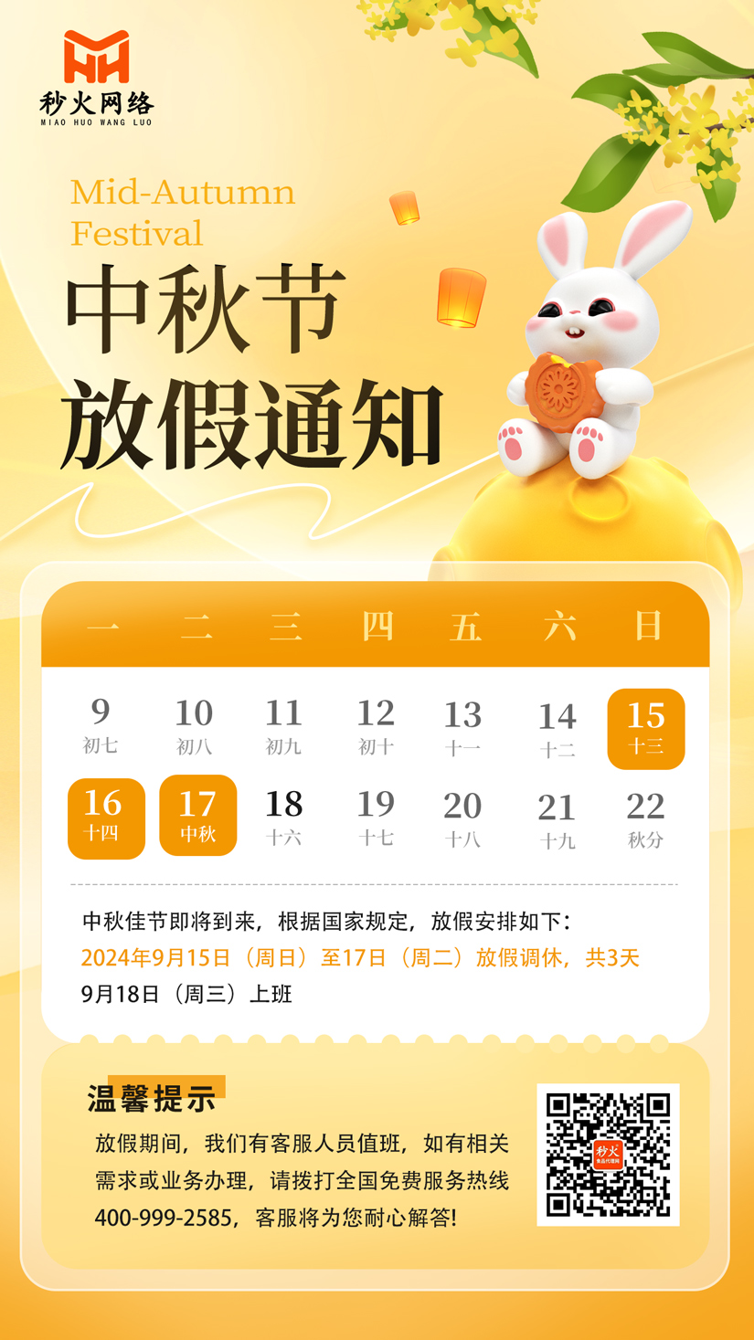 2024年中秋节放假通知