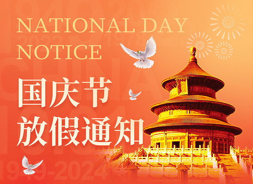 秒火网络，2024年国庆节放假通知！