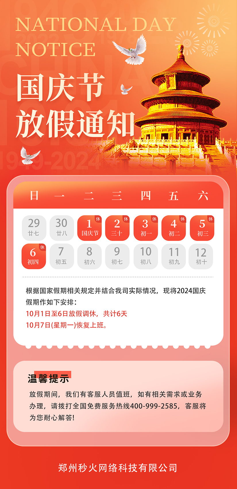 2024年国庆节放假通知