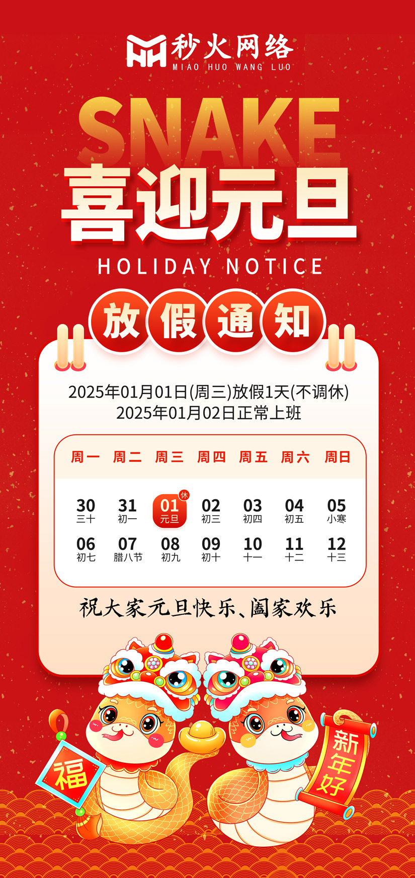 2025元旦放假通知
