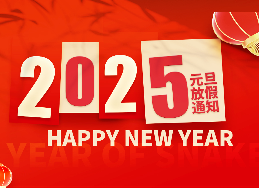 秒火网络，2025元旦放假通知！