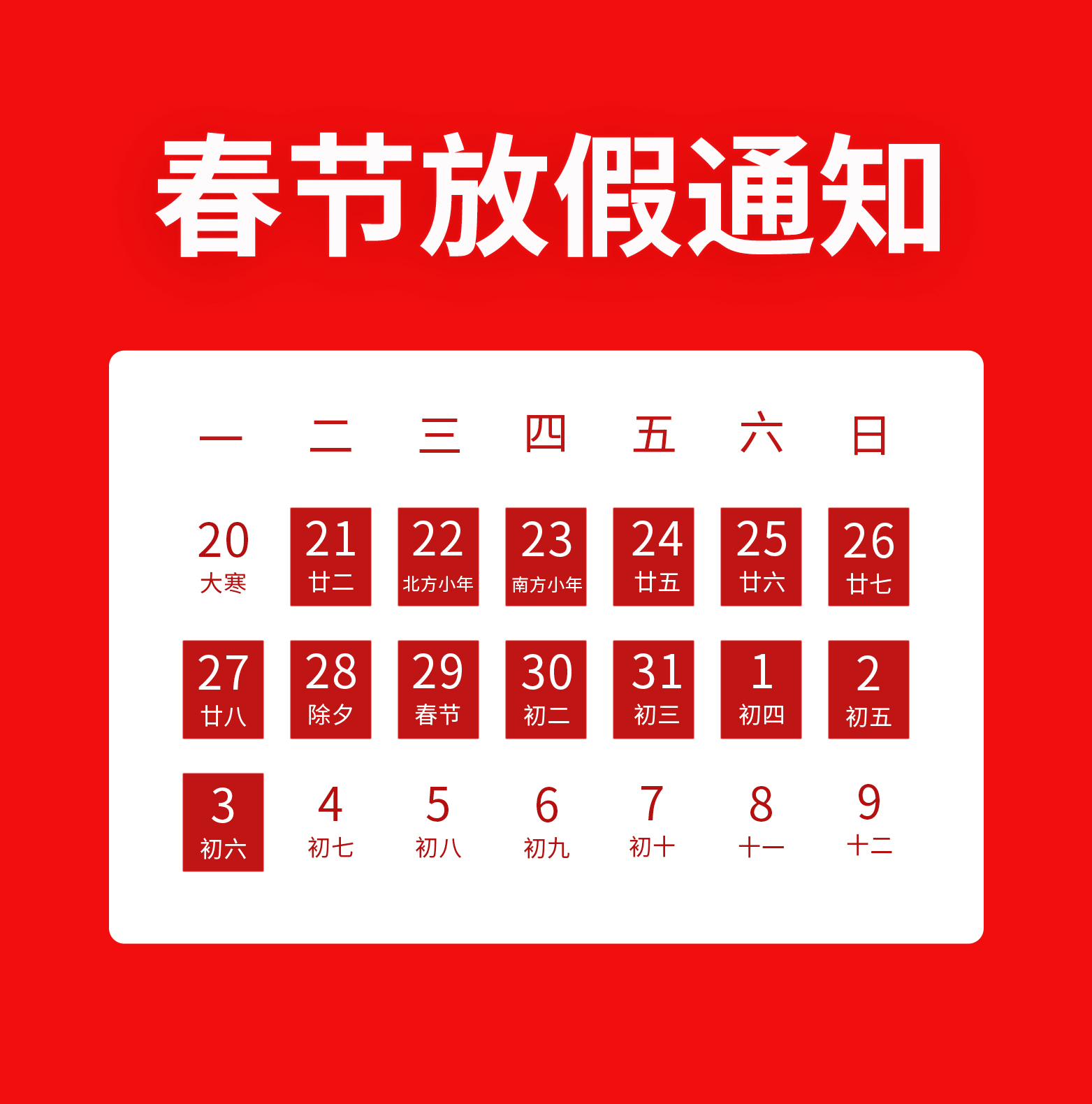 春节放假通知