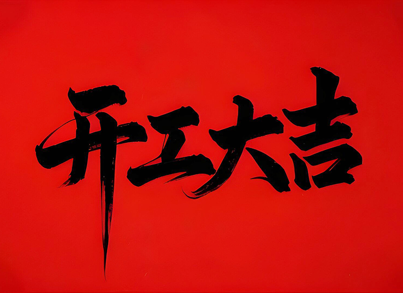 秒火网络：正月初七，开工大吉