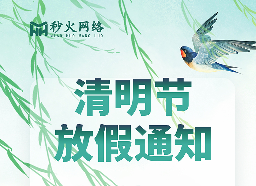 秒火网络，2025年清明节放假通知
