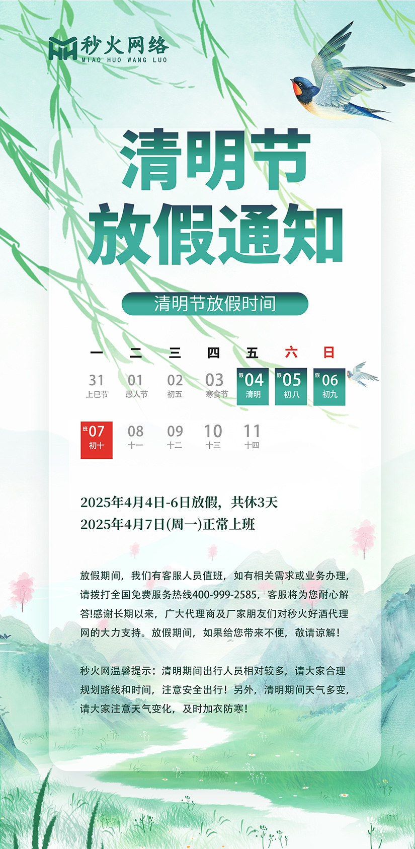 2025年清明节放假通知