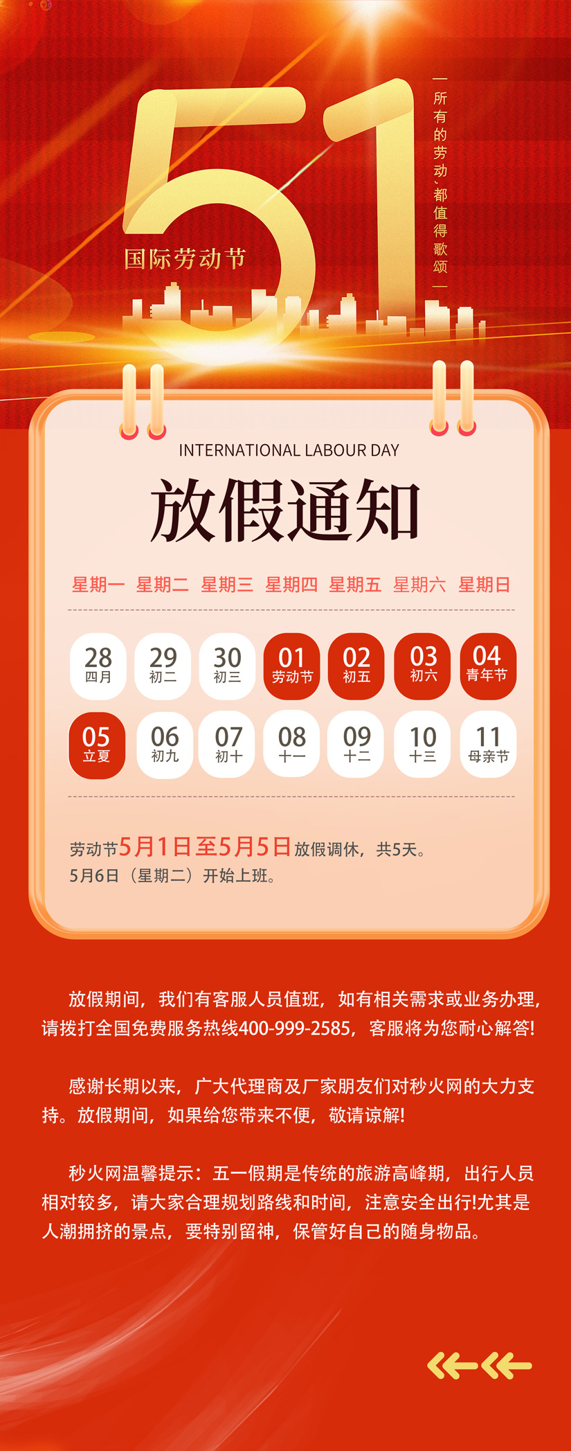 五一劳动节放假通知