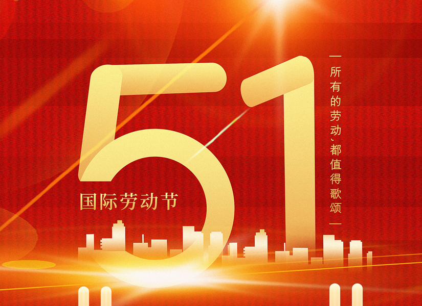 秒火网络：2025年五一劳动节放假通知