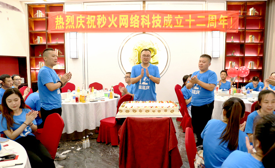 热烈庆祝秒火网络成立十二周年