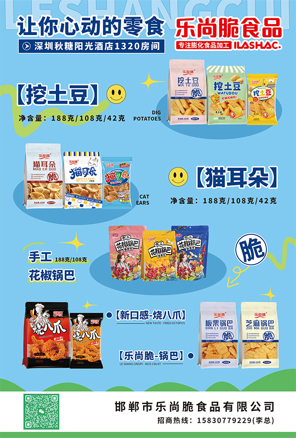邯郸市乐尚脆食品有限公司