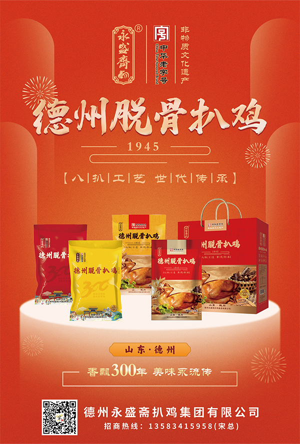 德州永盛斋扒鸡集团有限公司
