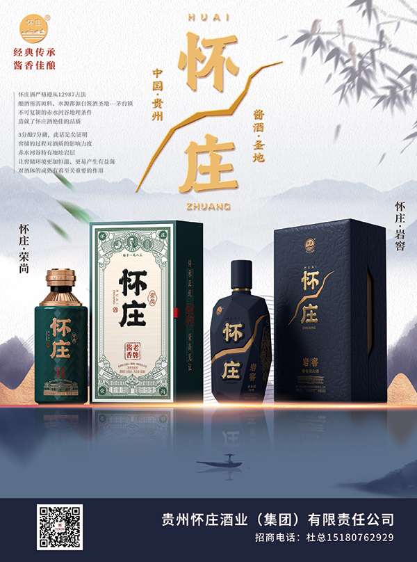 3贵州怀庄酒业（集团）有限责任公司
