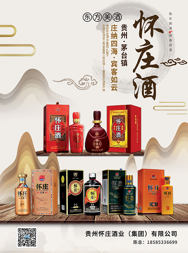 6贵州怀庄酒业（集团）有限公司怀庄庄客系列