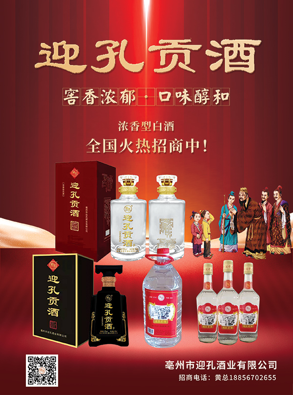 9亳州市迎孔酒业有限公司