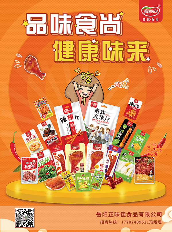 6岳阳正味佳食品有限公司