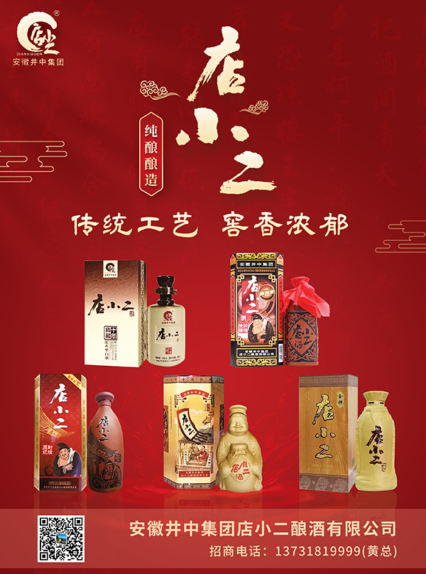 2安徽井中集团店小二酿酒有限公司