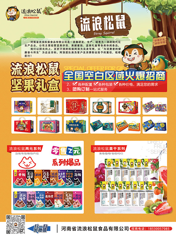 8河南省流浪松鼠食品有限公司